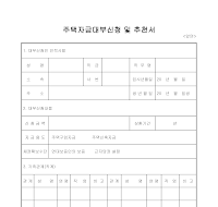 주택자금대부신청서 (앞)